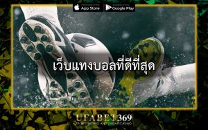 เว็บแทงบอลที่ดีที่สุด
