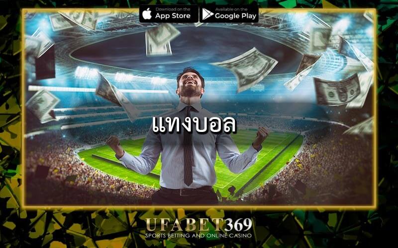 แทงบอล