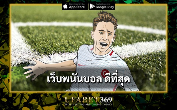 เว็บพนันบอล ดีที่สุด