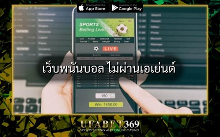 เว็บพนันบอล ไม่ผ่านเอเย่นต์