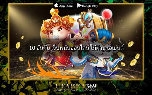 10 อันดับ เว็บพนันออนไลน์ ไม่ผ่านเอเย่นต์