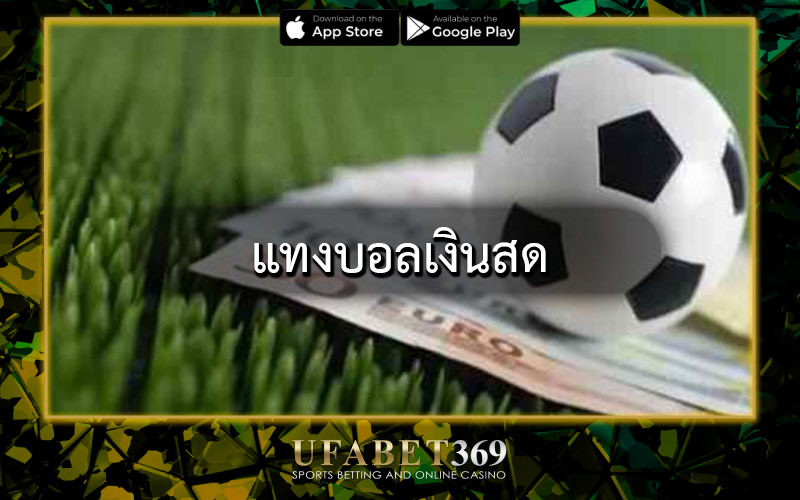 แทงบอลเงินสด